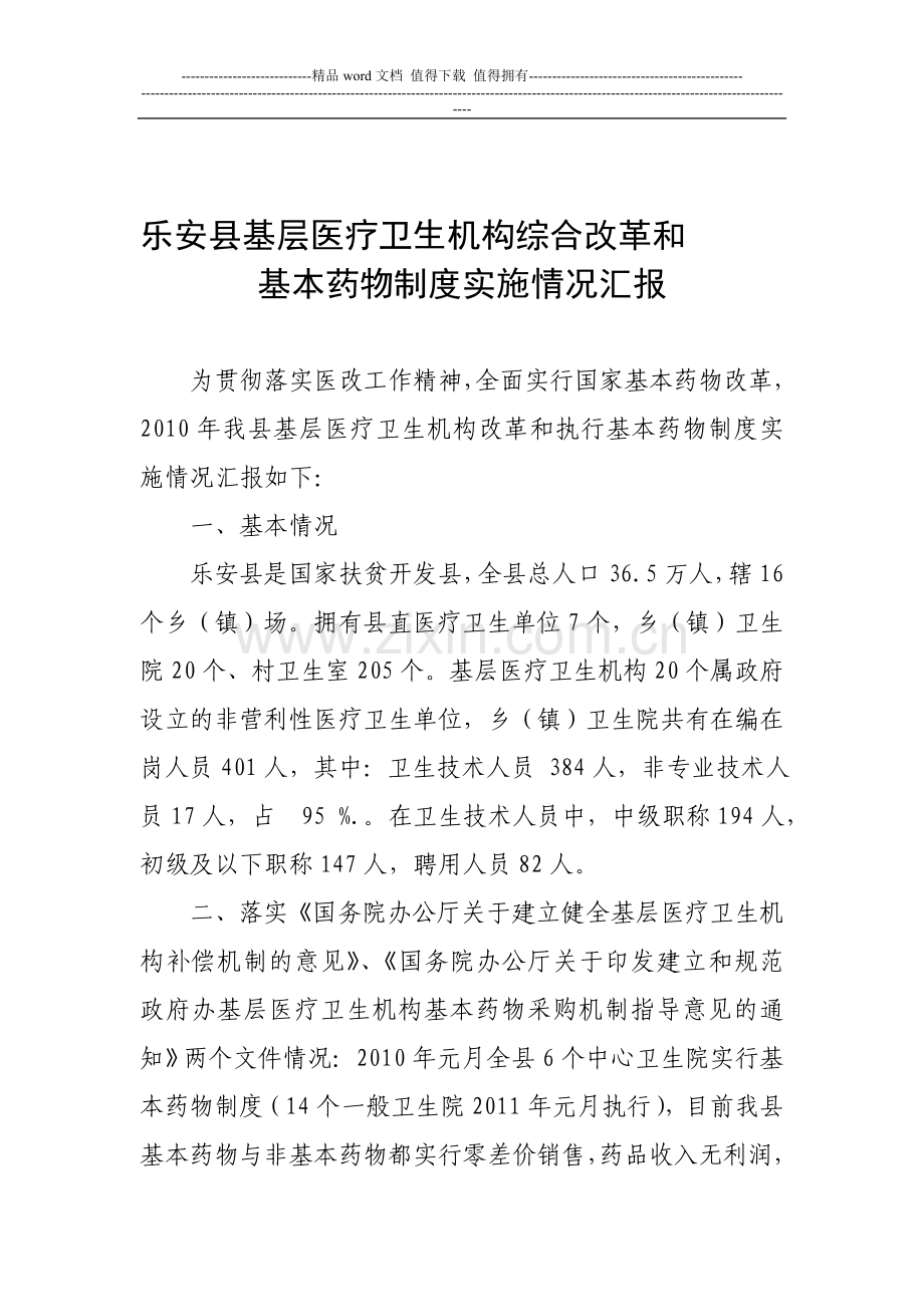 乐安县基层医疗卫生机构综合改革和基本药物制度实施情况汇报.doc_第1页