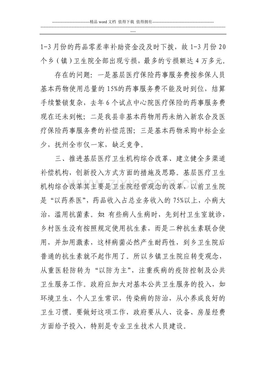 乐安县基层医疗卫生机构综合改革和基本药物制度实施情况汇报.doc_第2页