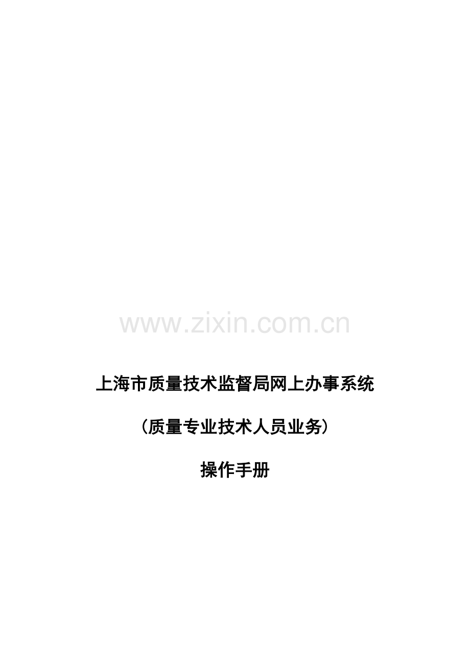 上海市质量技术监督质量专业技术人员系统网上办事平台操作手册(人员).doc_第2页