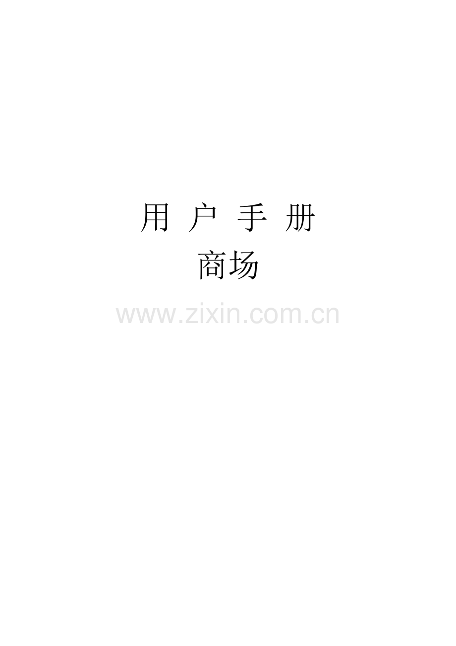 租户手册(商场).doc_第1页
