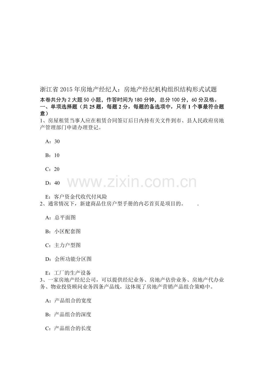 浙江省2015年房地产经纪人：房地产经纪机构组织结构形式试题.doc_第1页