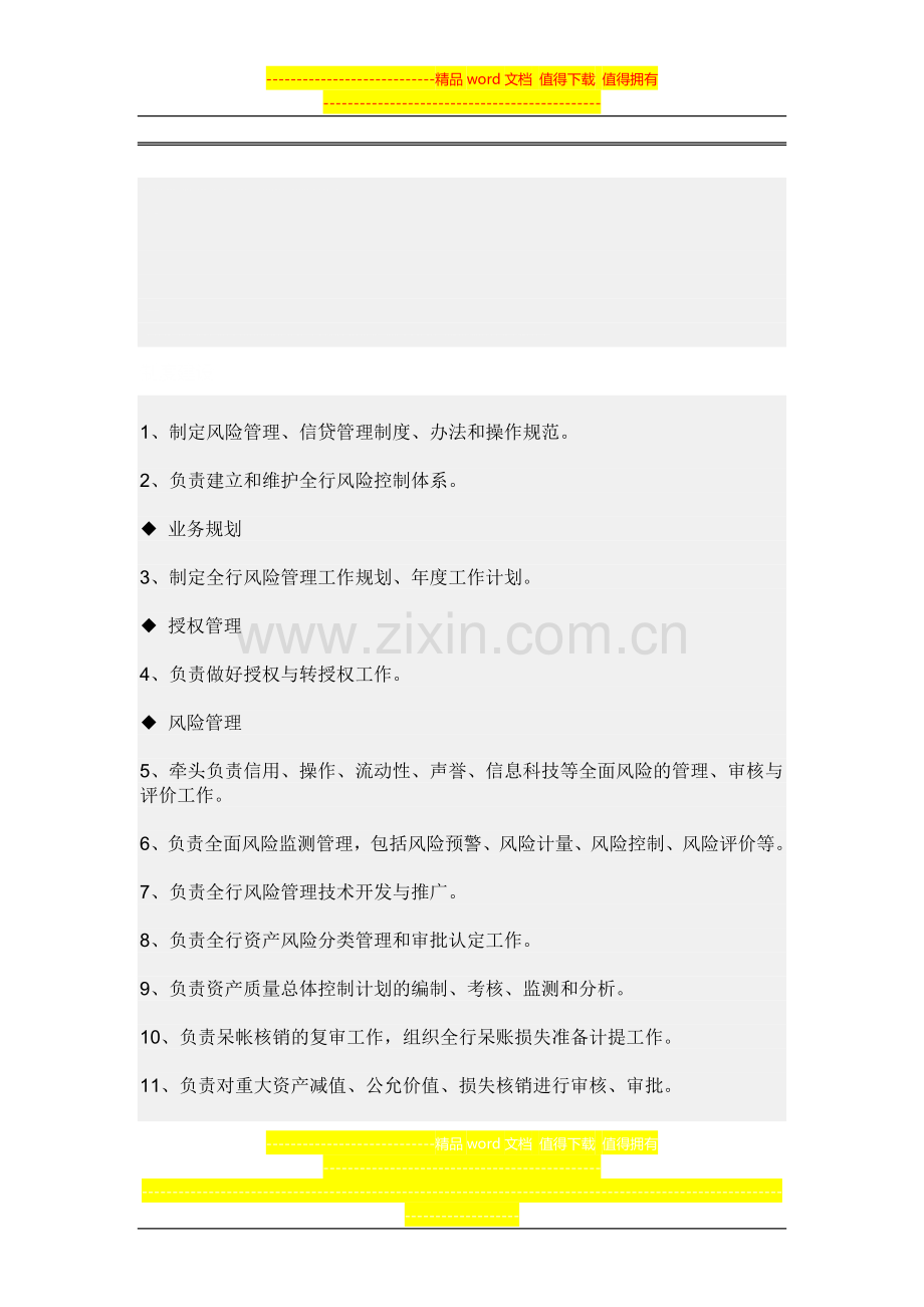 风险管理部职责.doc_第1页