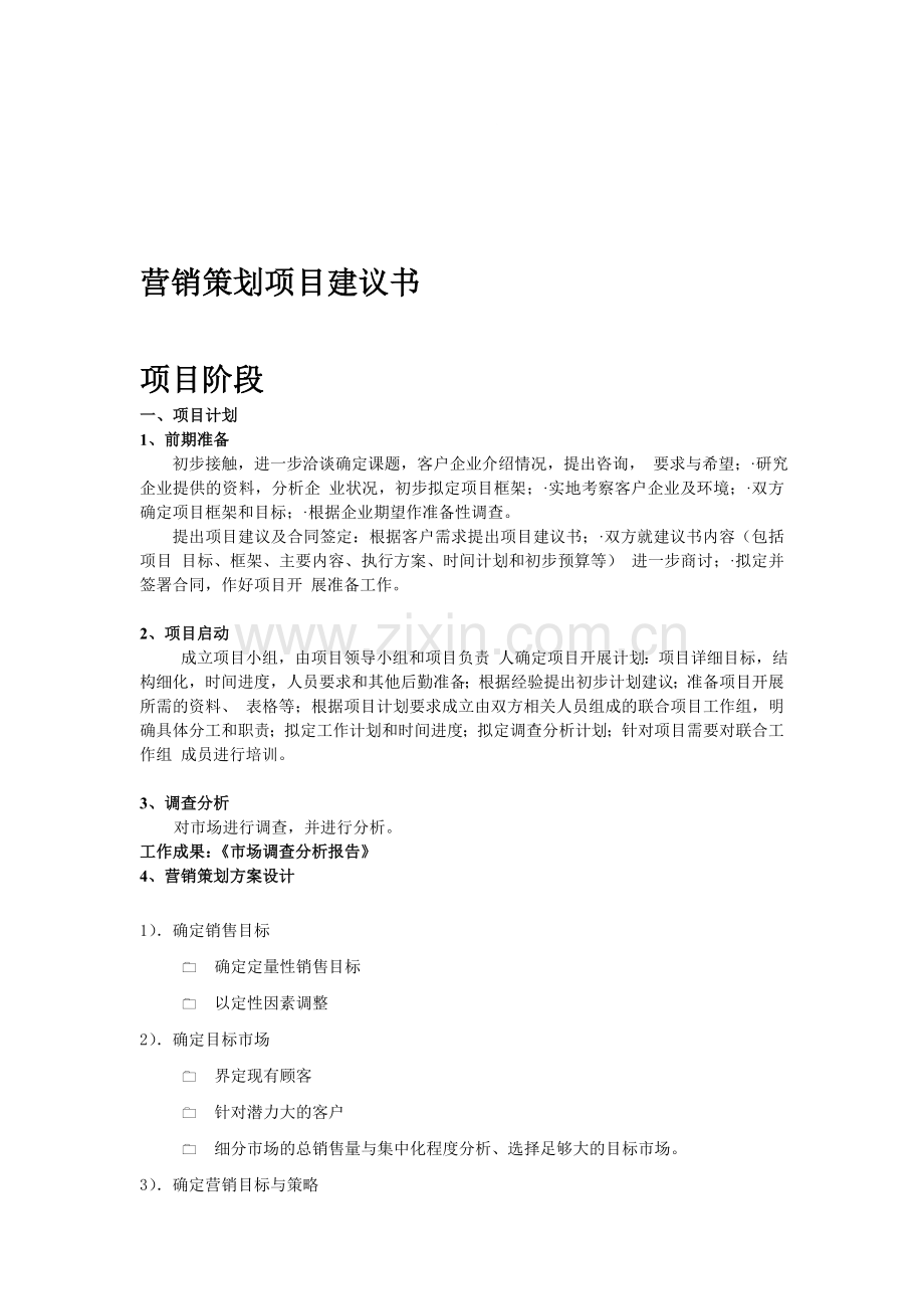 营销策划项目建议书.doc_第1页