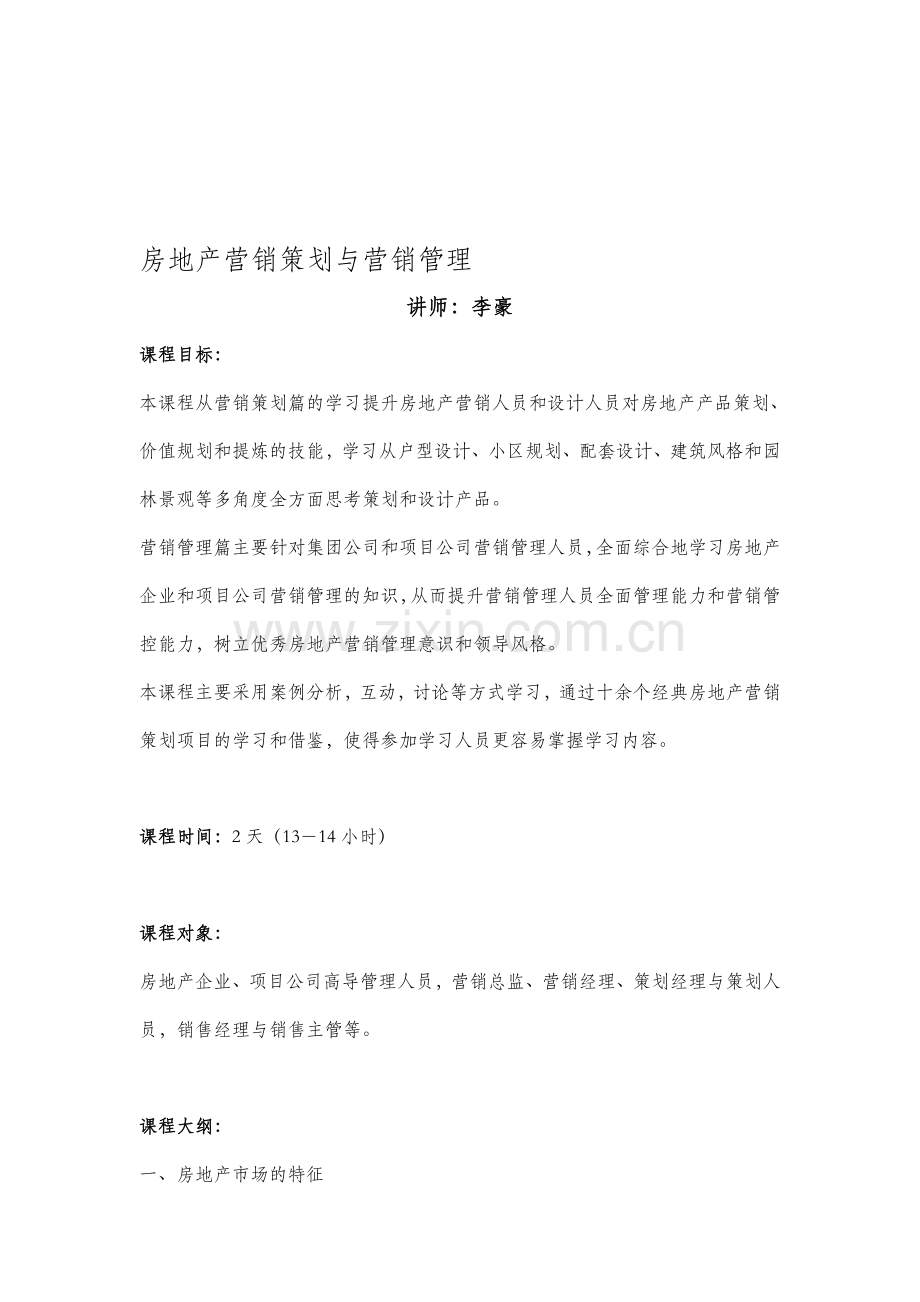 10房地产营销策划与营销管理.doc_第1页