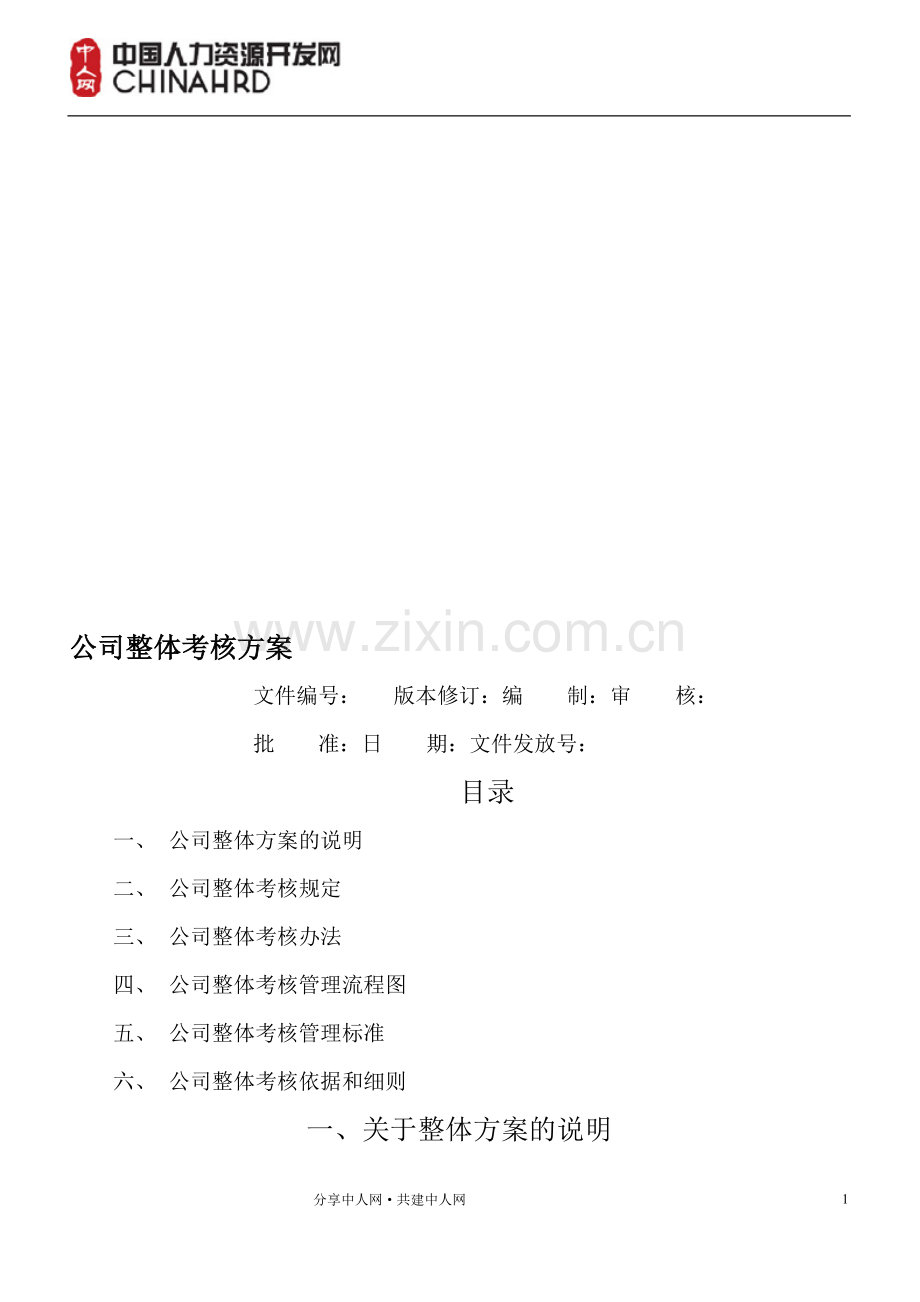 整体目标绩效管理方案(全套).doc_第1页