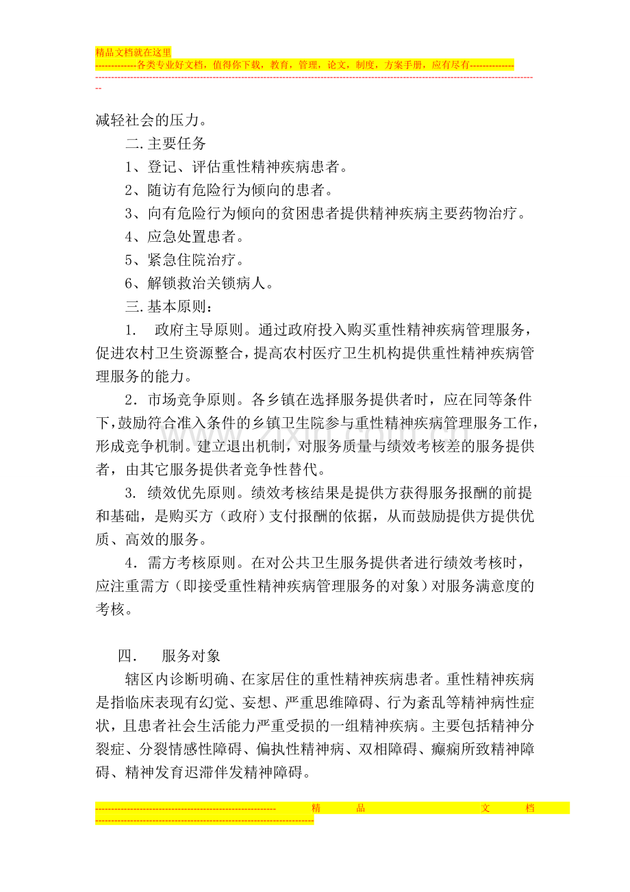 重性精神疾病管理服务培训教案.doc_第2页