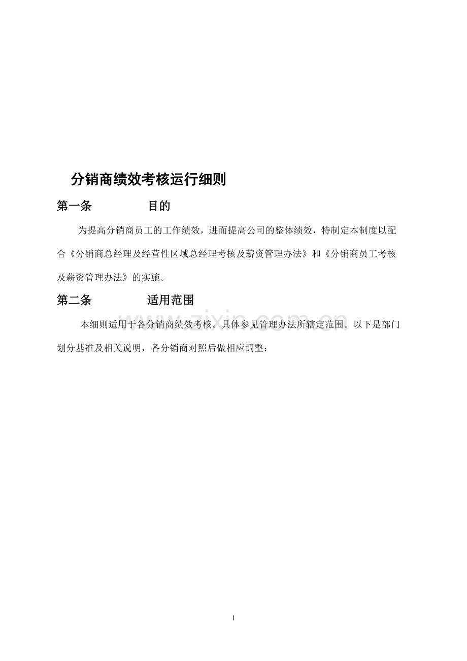 安踏绩效考核运行细则细则.doc_第1页