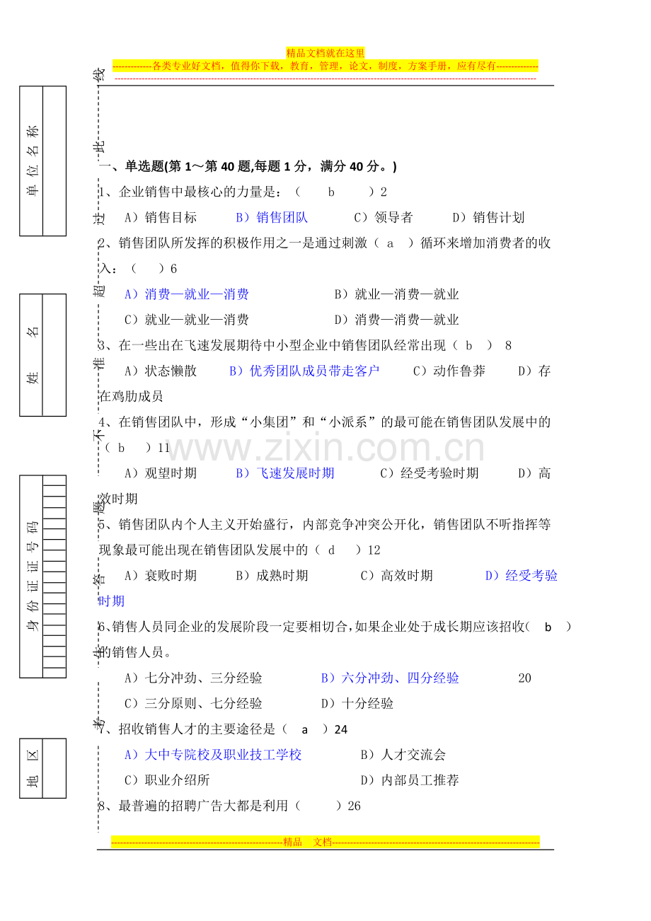 销售团队管理模拟试题.doc_第1页