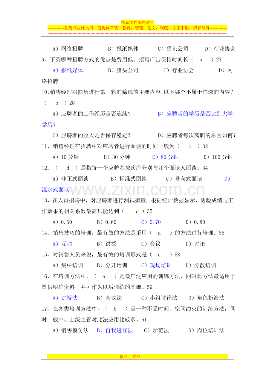 销售团队管理模拟试题.doc_第2页