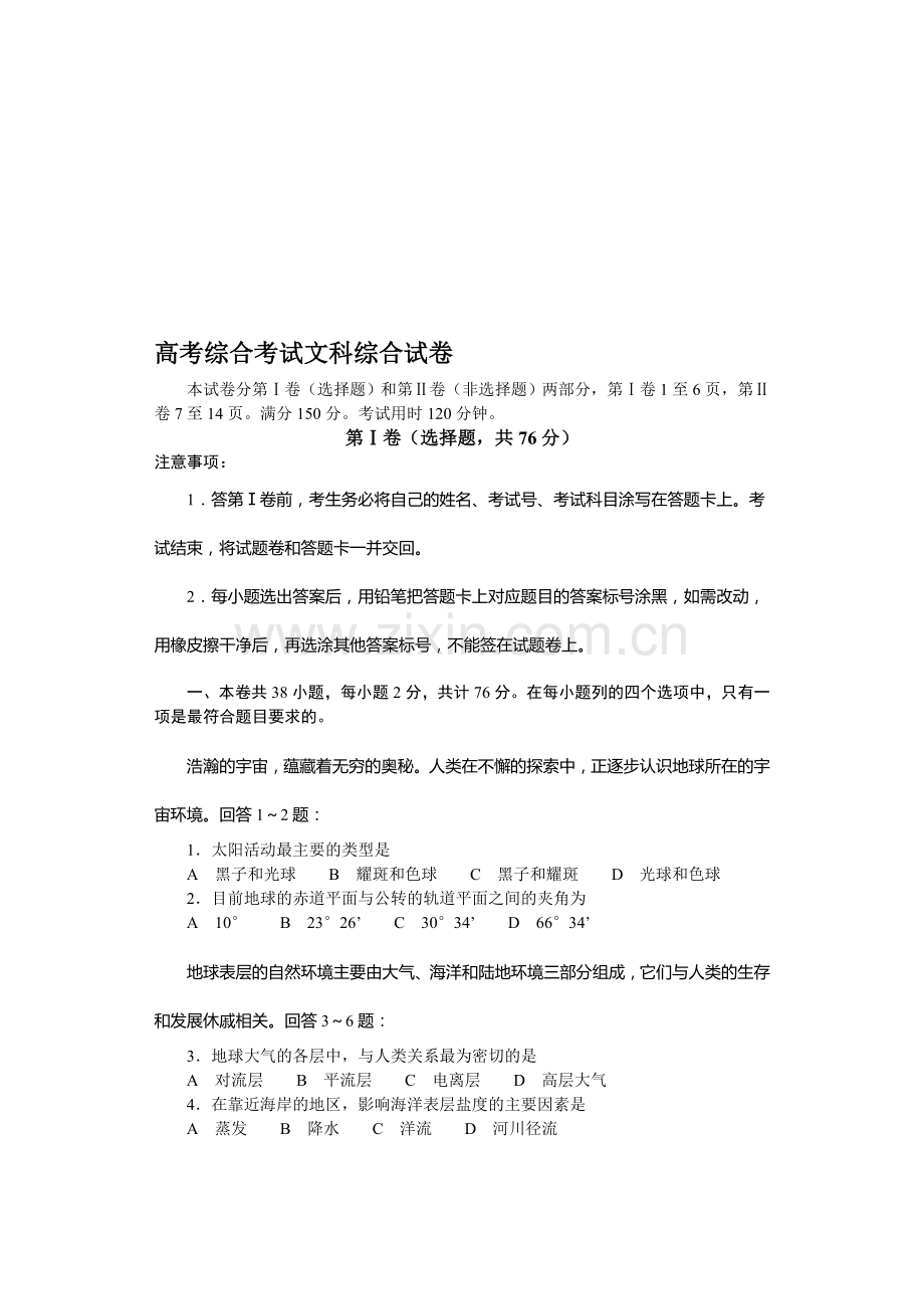 高考综合考试文科综合试卷.doc_第1页