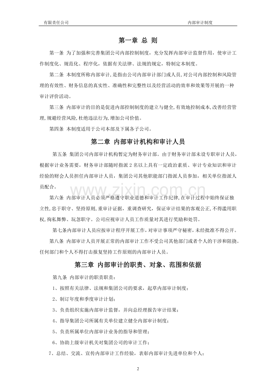 集团公司财务内部审计制度.doc_第2页