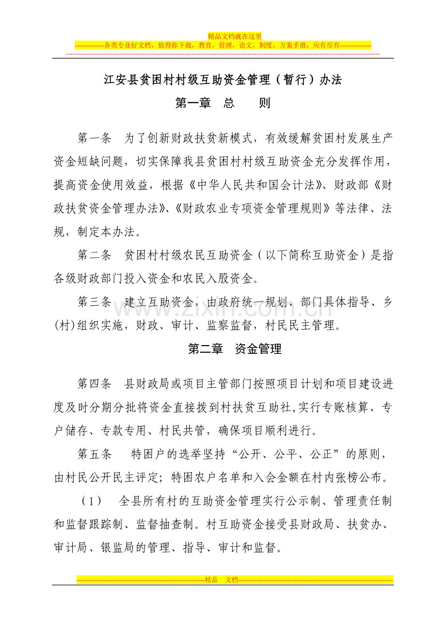 扶贫互助社资金管理办法.doc_第1页
