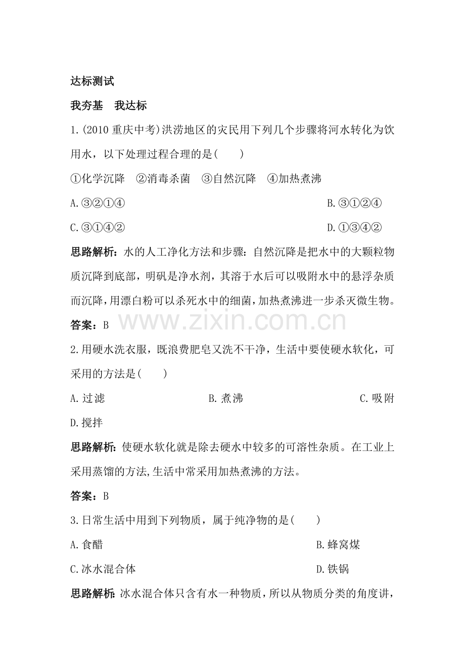 九年级化学饮用水测试题.doc_第1页