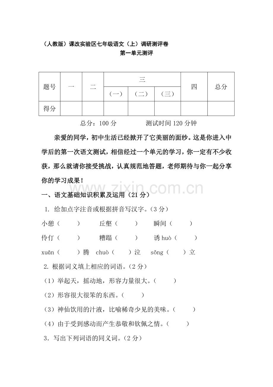 七年级语文上册第一单元测试题.doc_第1页