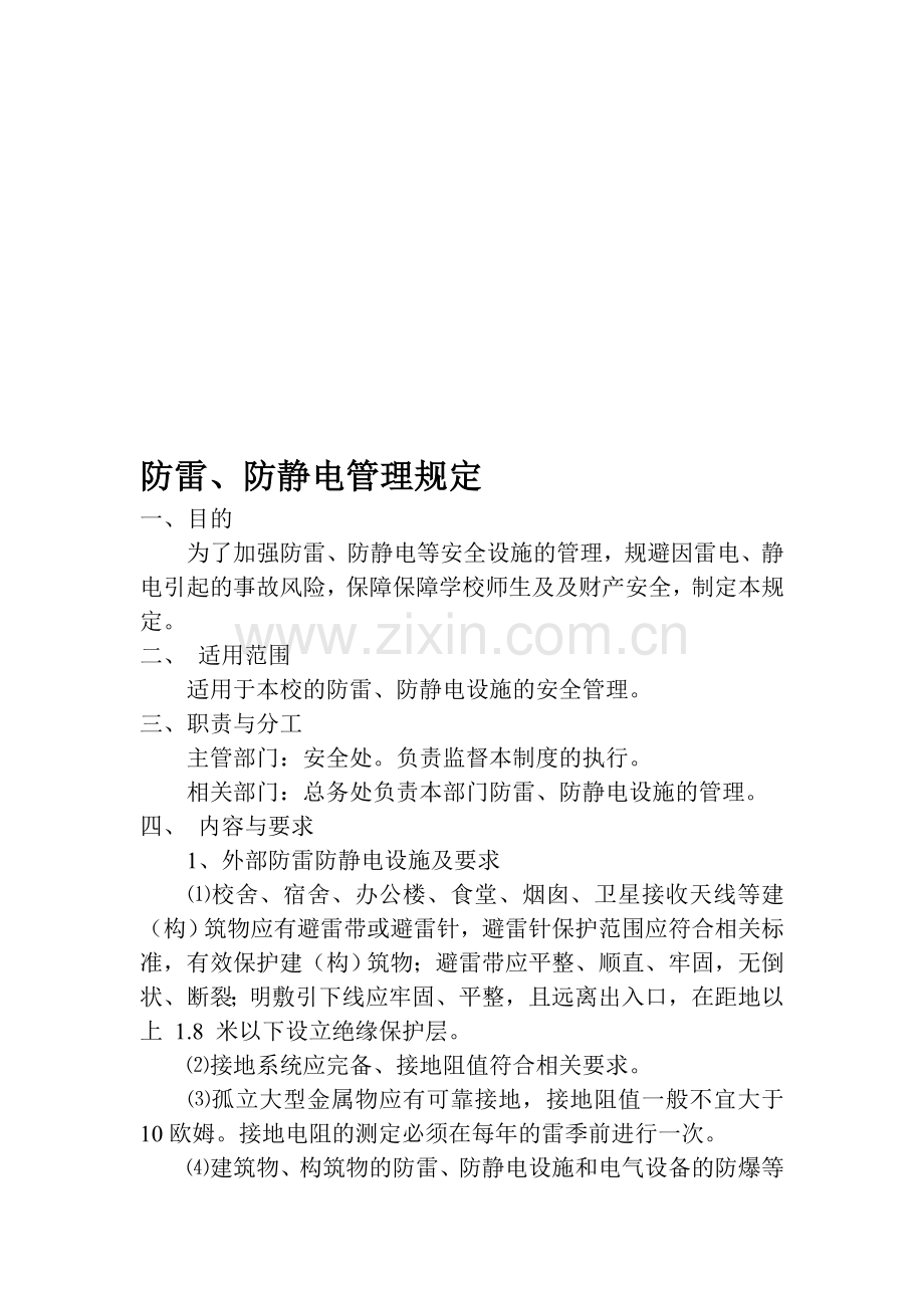 防雷防静电制度.doc_第1页