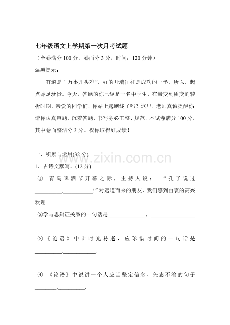 2015-2016学年七年级语文上册10月月考试题.doc_第1页