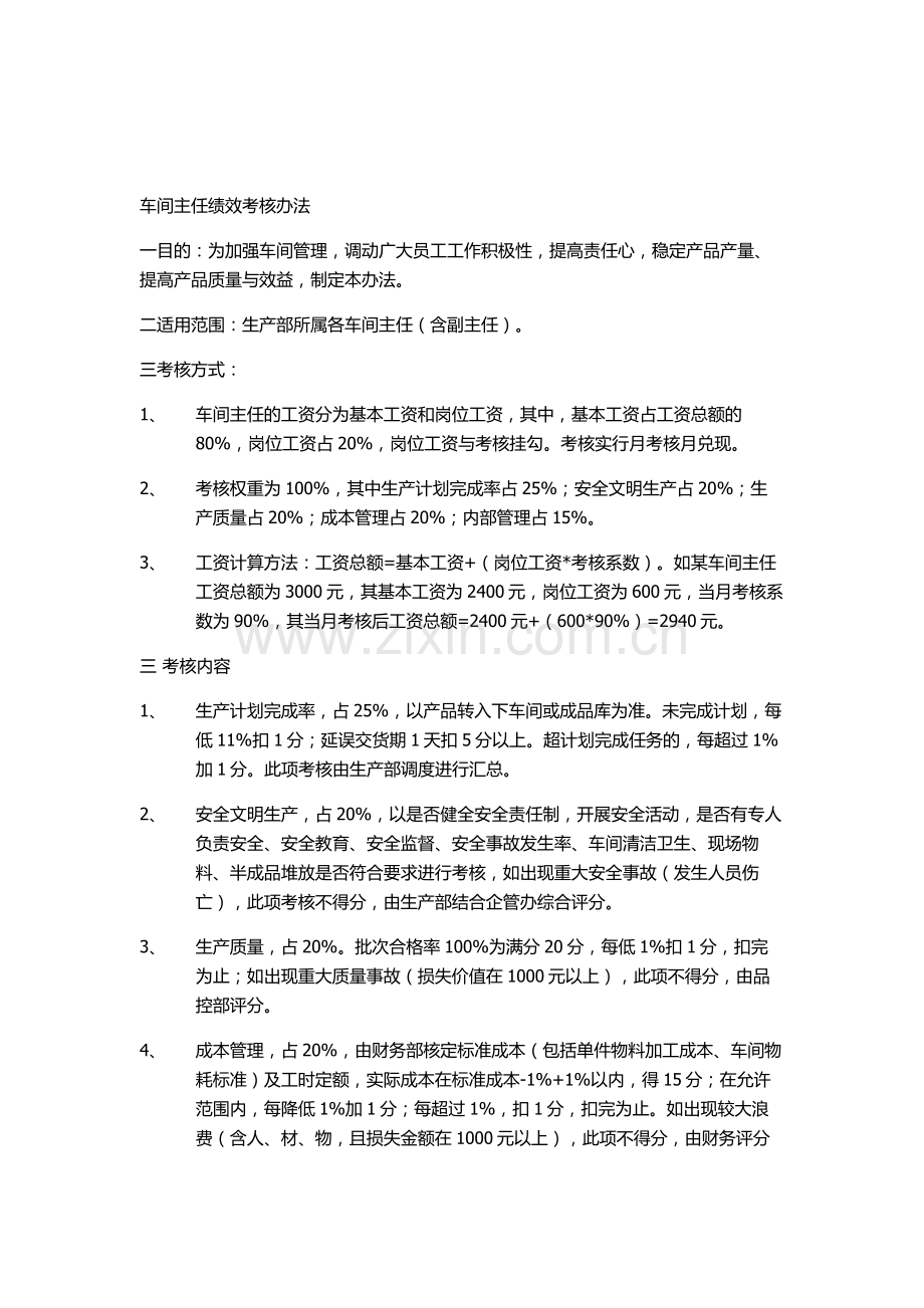 车间主任绩效考核办法.doc_第1页