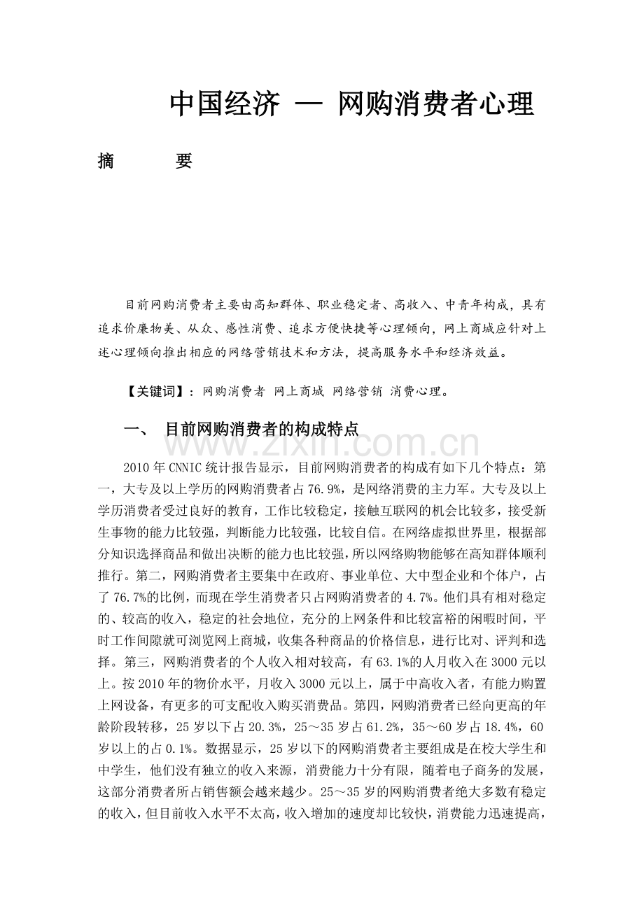 网购消费者心理.doc_第1页