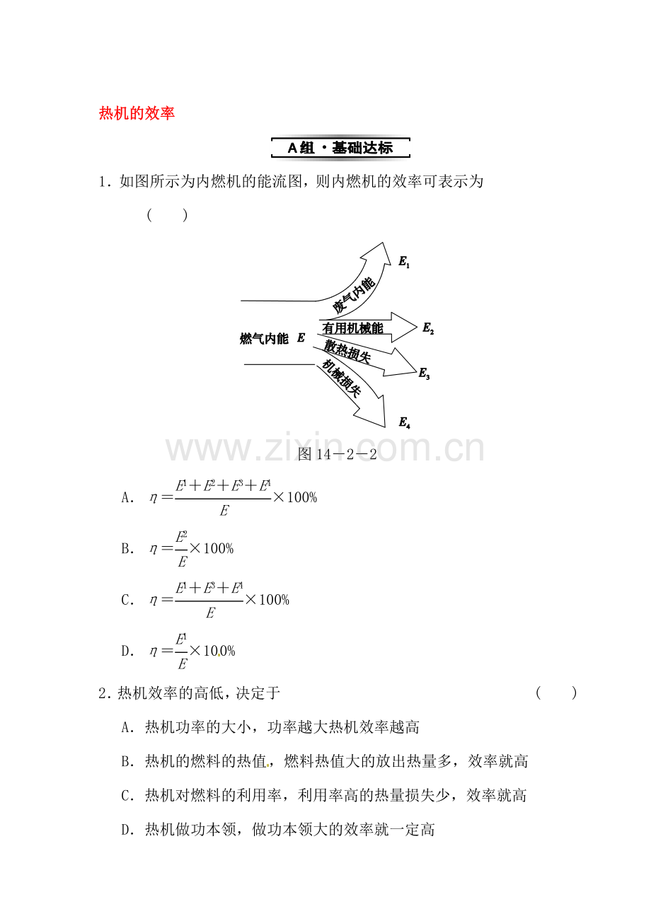 热机的效率同步试题.doc_第1页