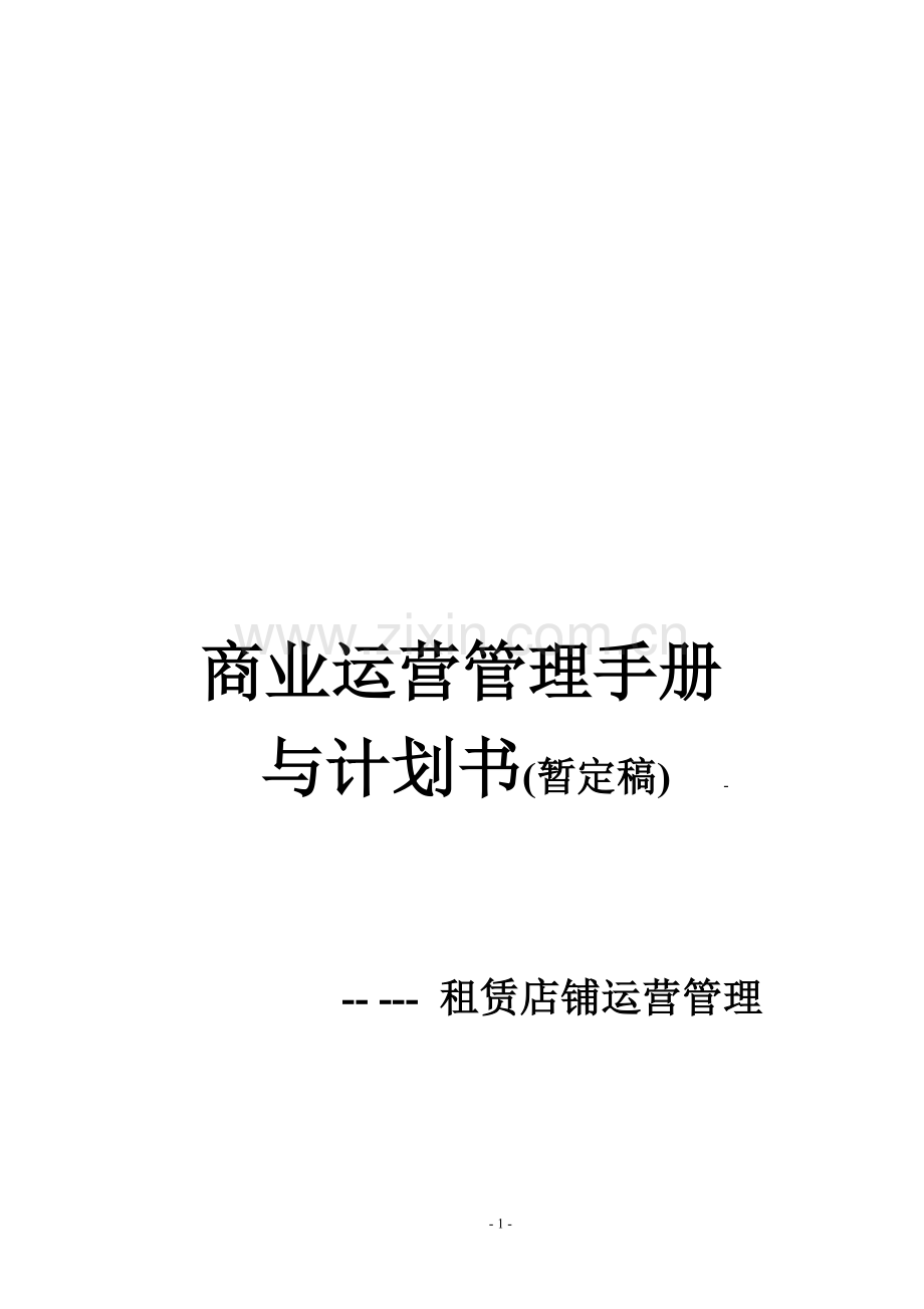 商业运营手册.doc_第1页