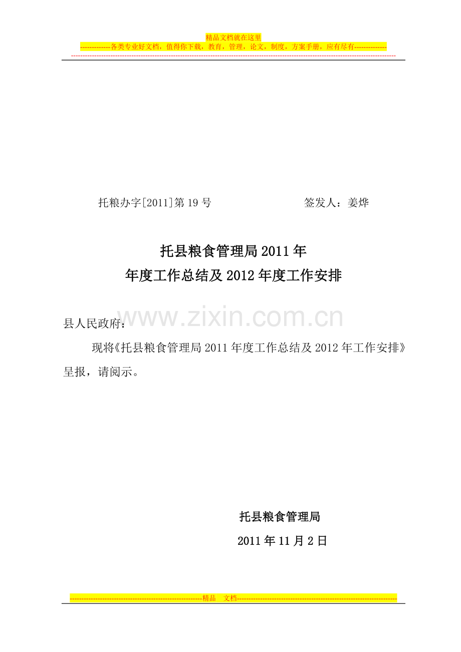 托县粮食管理局2011年工作总结.doc_第1页