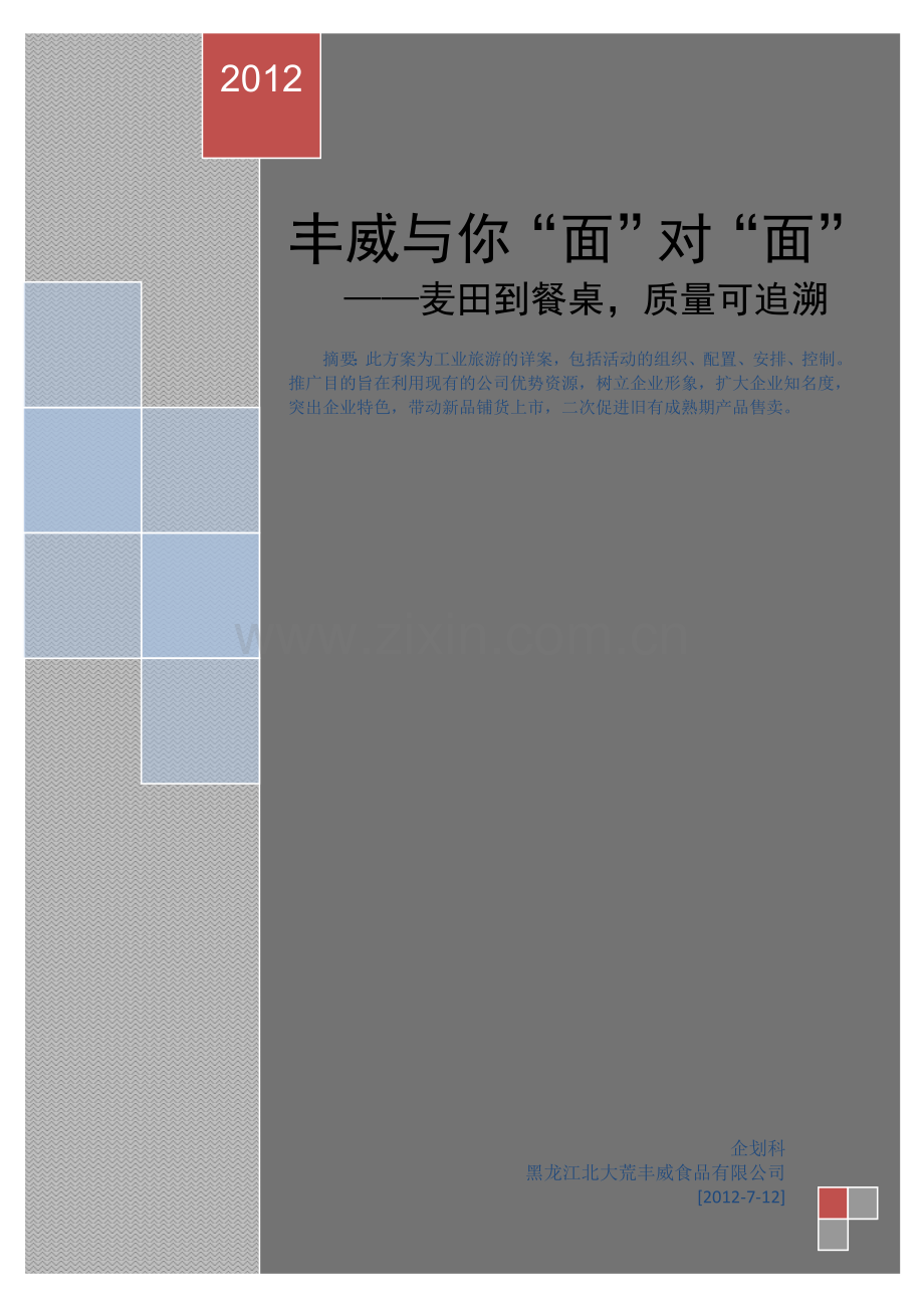 企业工业旅游方案.doc_第1页