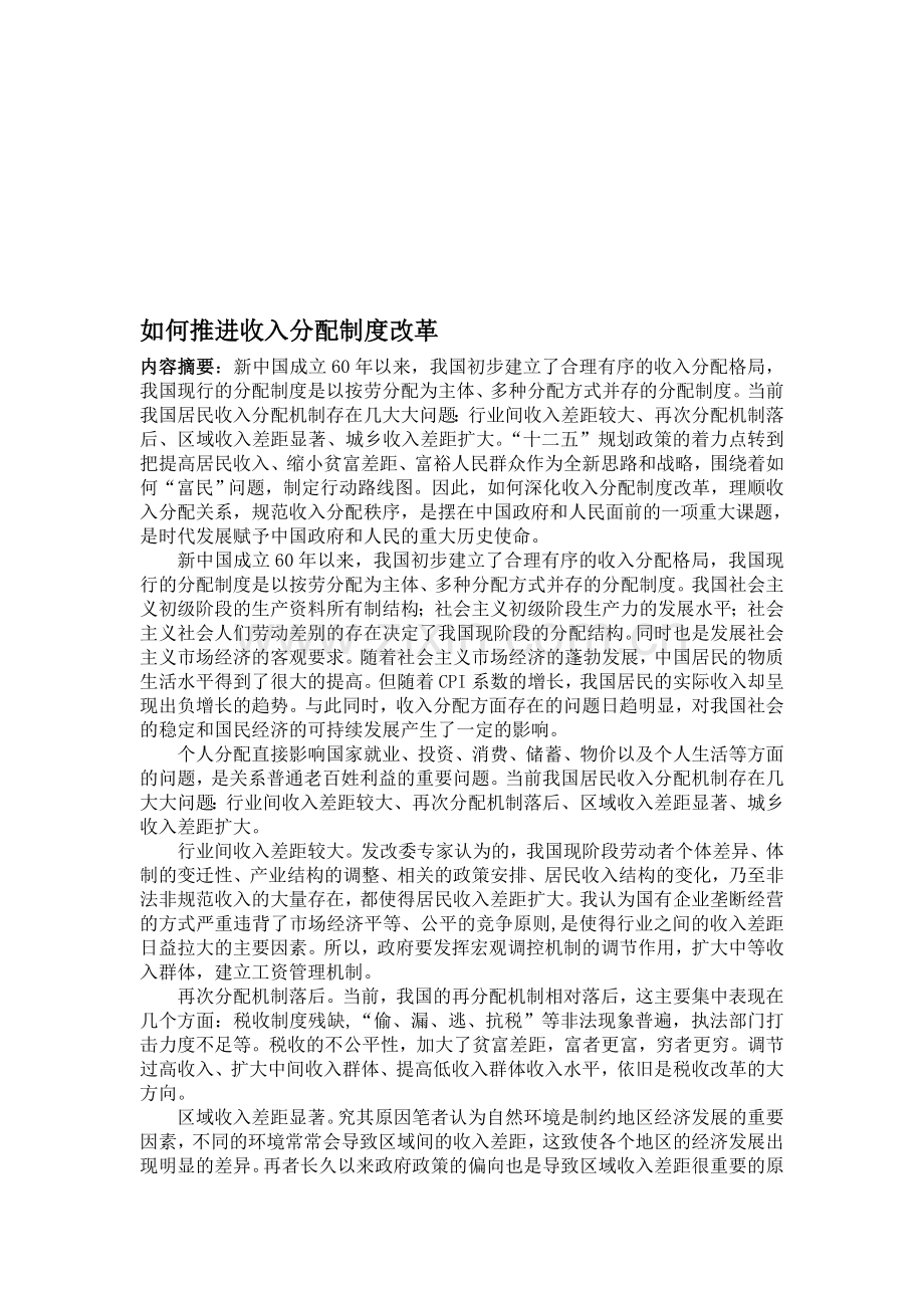 如何推进收入分配制度改革.doc_第1页