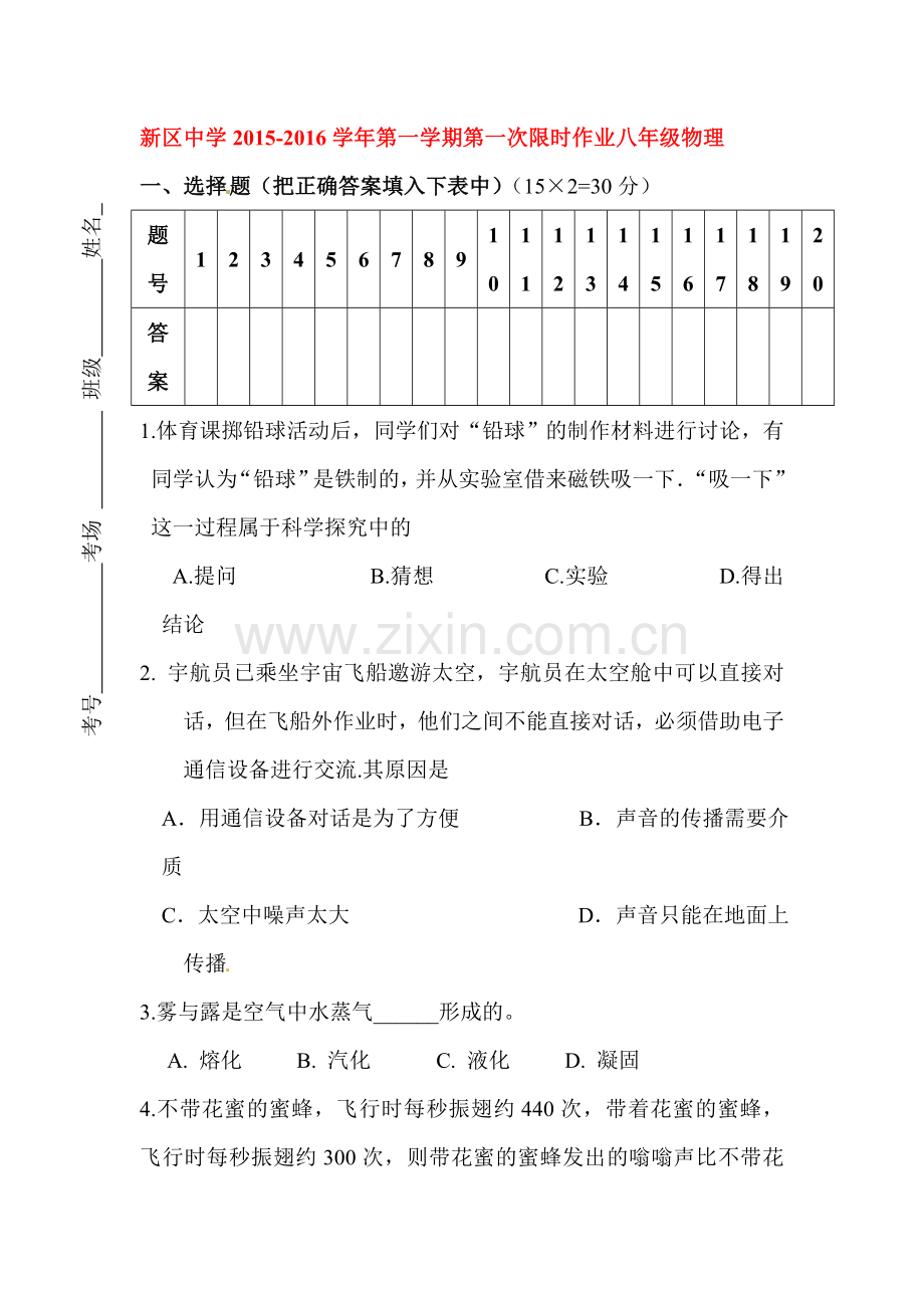 2015-2016学年八年级物理上册10月月考试题2.doc_第1页