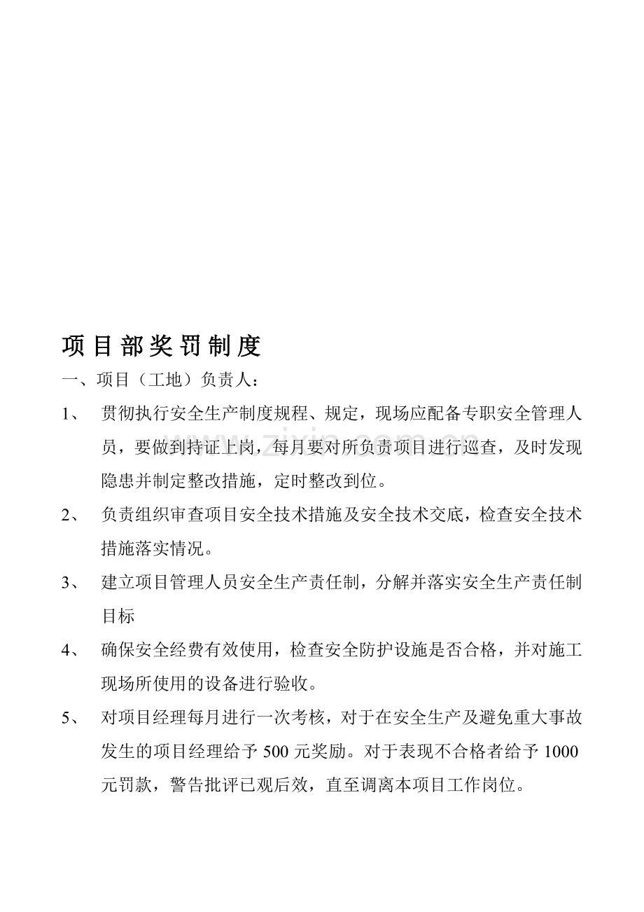项目部奖罚制度.doc_第1页