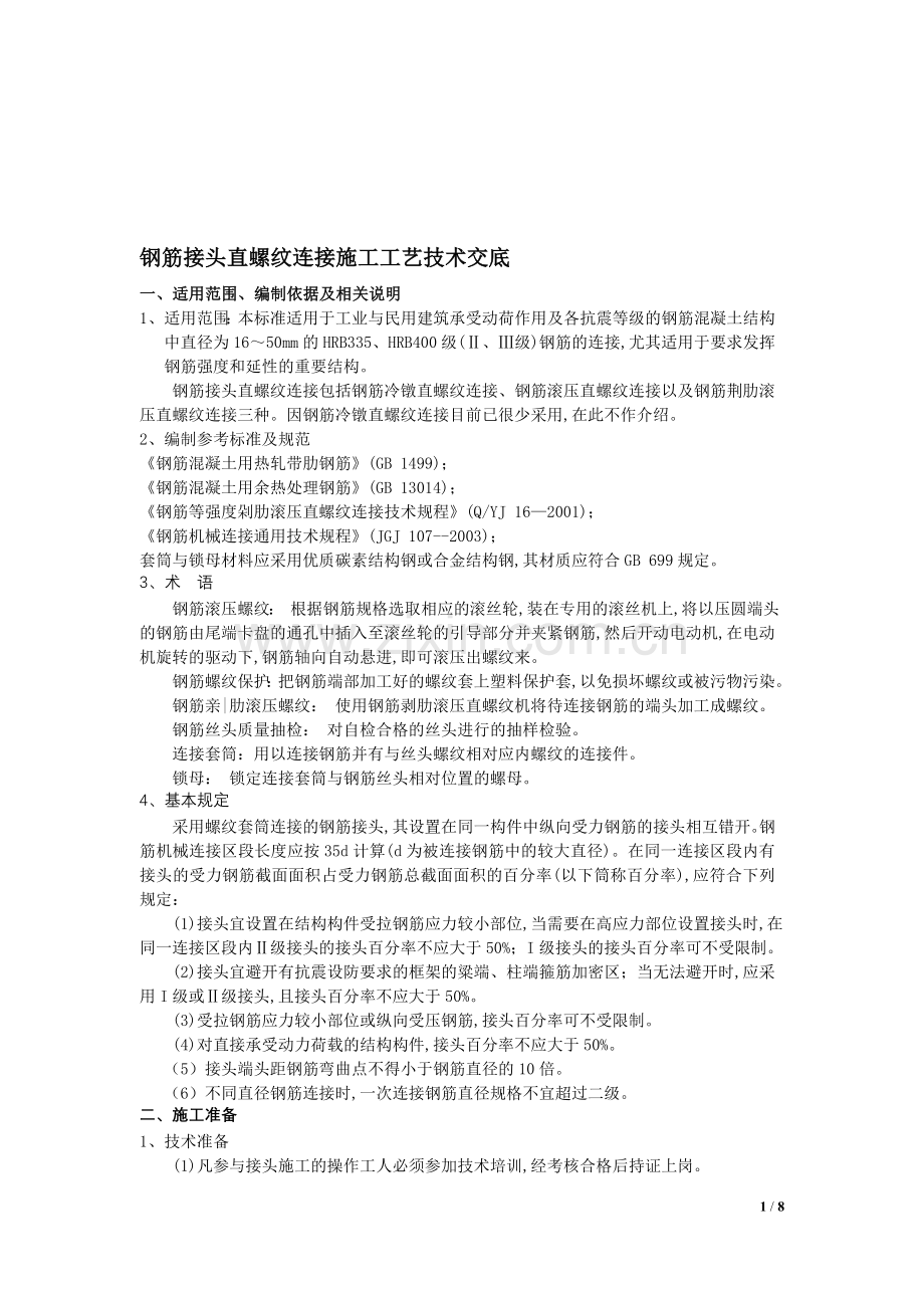 滚压直螺纹套筒工艺标准、技术交底及质量管理.doc_第1页
