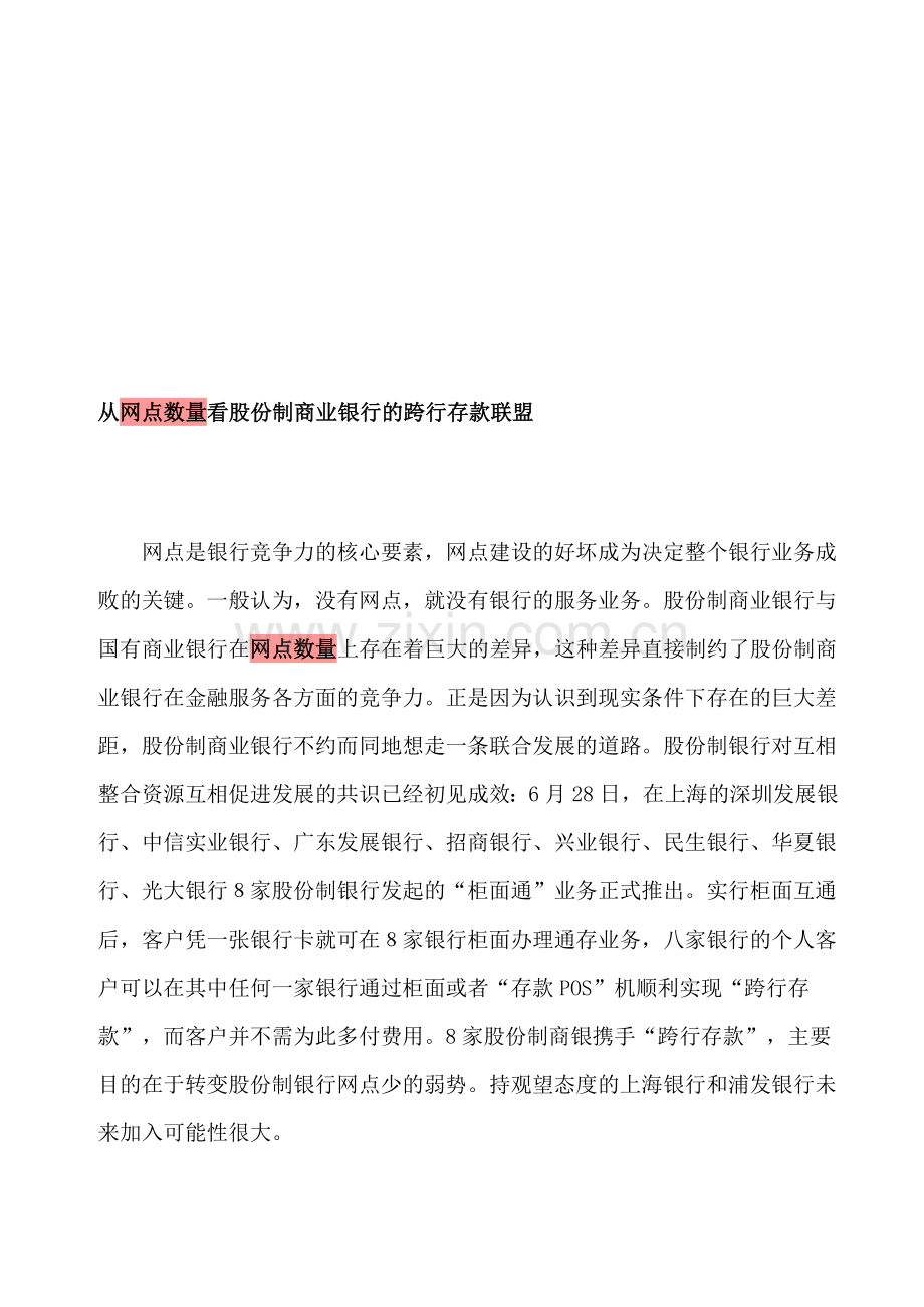 从网点数量看股份制商业银行的跨行存款联盟.doc_第1页
