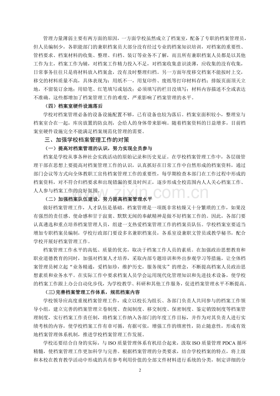 档案管理工作的现状及对策.doc_第2页