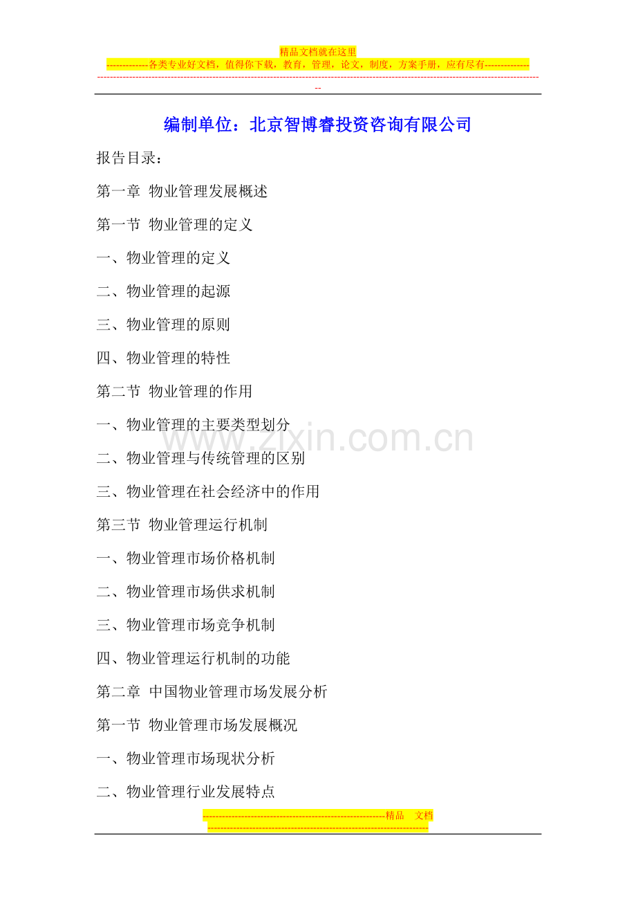 辽阳市物业管理行业市场调查及投资发展前景预测报告2016-2021年.doc_第2页