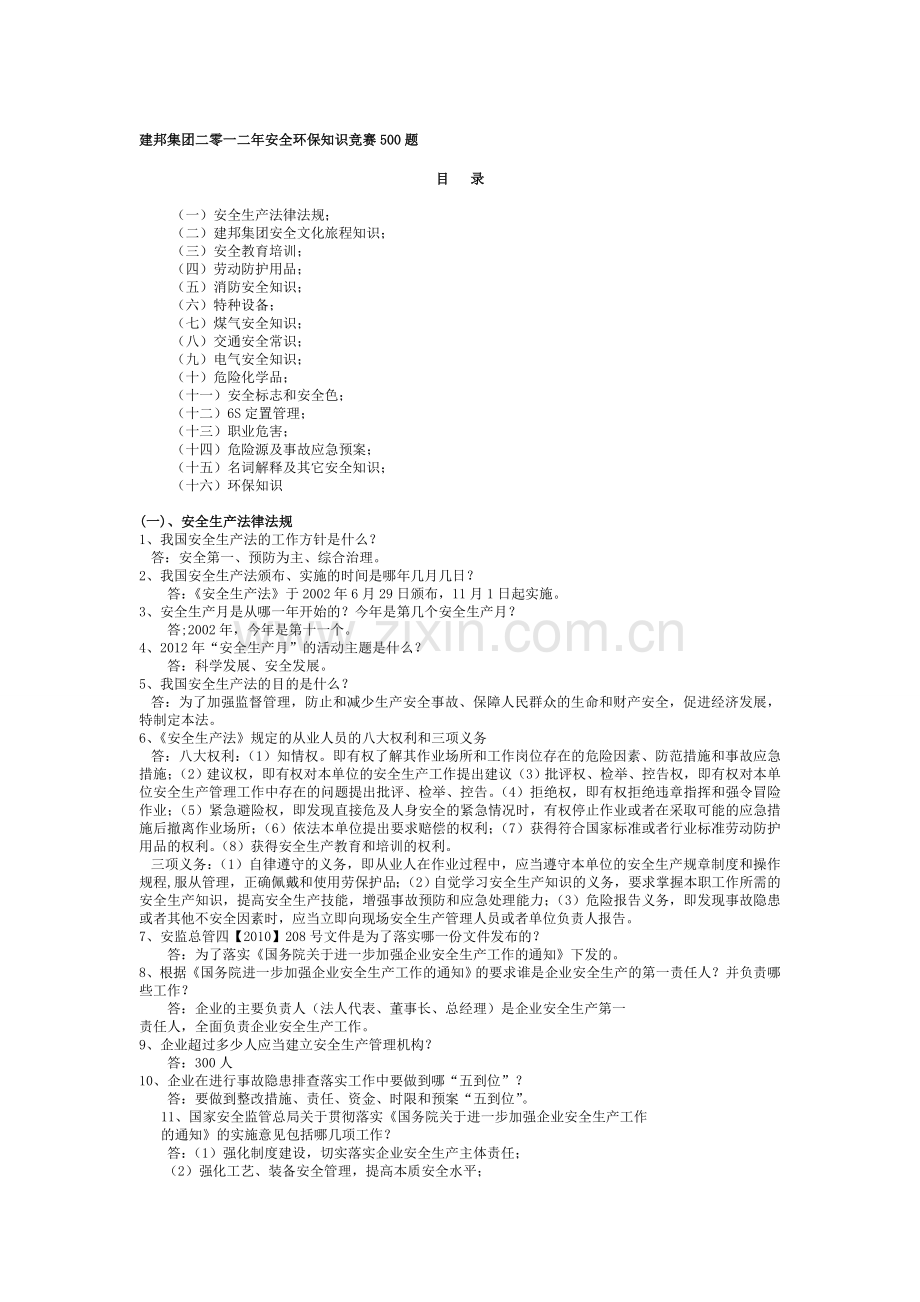 建邦集团二零一二年安全环保知识竞赛500题.doc_第1页