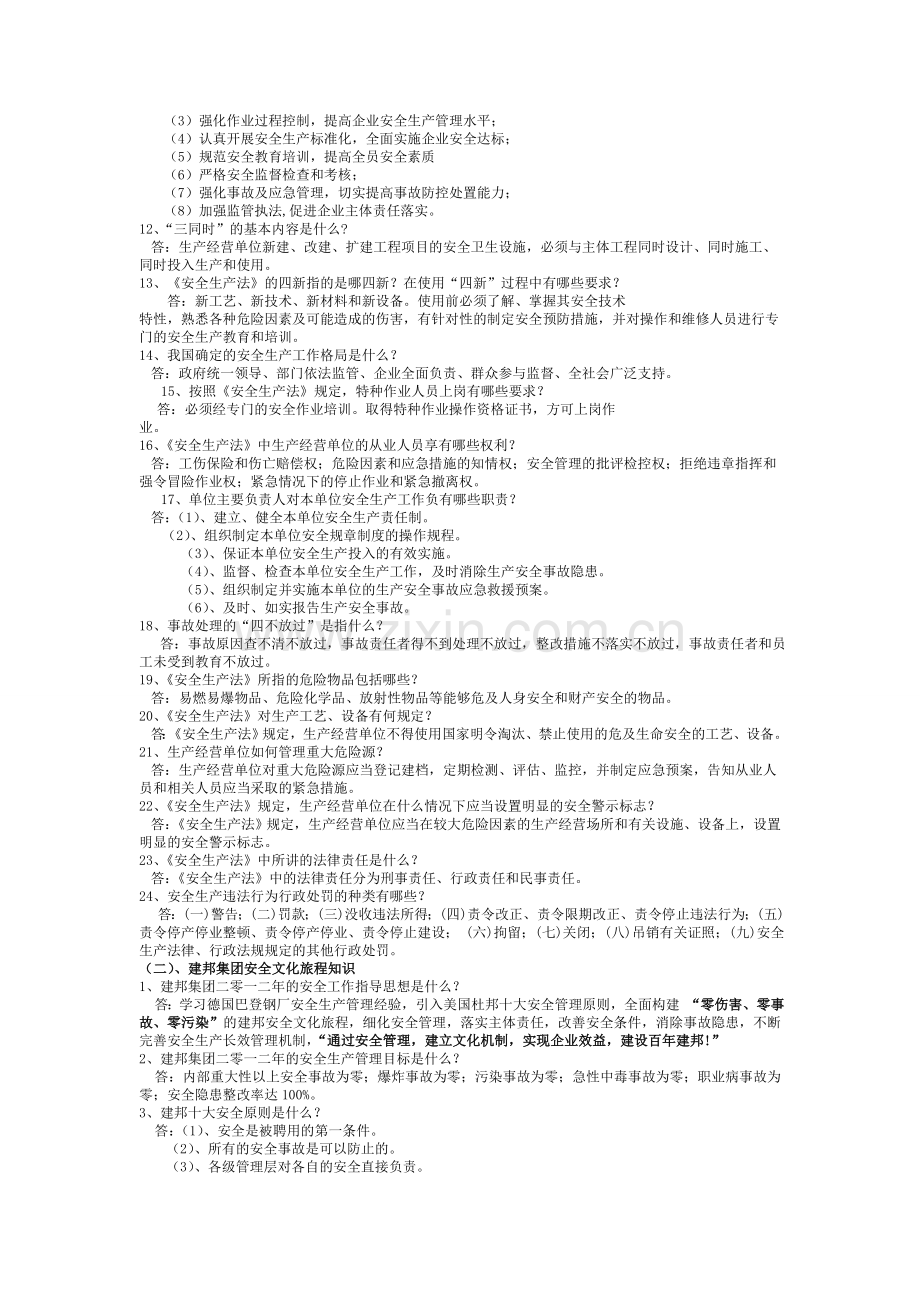 建邦集团二零一二年安全环保知识竞赛500题.doc_第2页