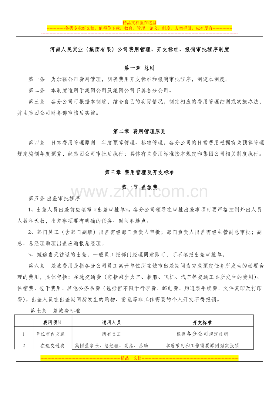 费用管理、开支标准、报销审批程序制度.doc_第1页