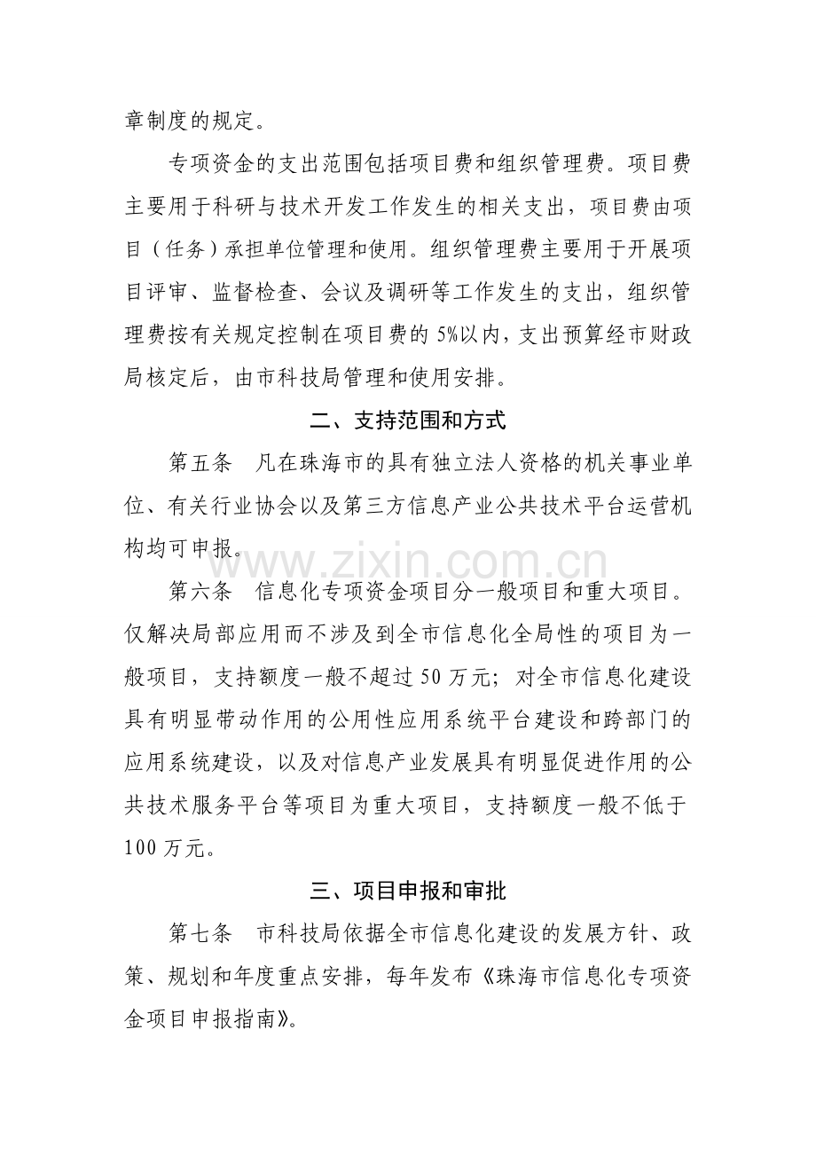 珠海市信息化专项资金项目管理办法.doc_第2页