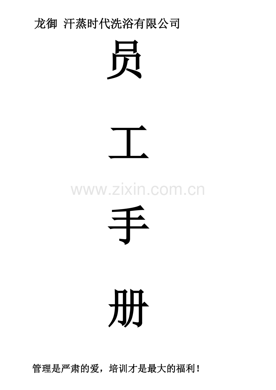 汗蒸时代洗浴员工手册.doc_第1页