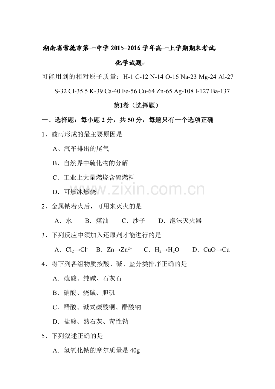 湖南省常德市2015-2016学年高一化学上册期末检测考试题.doc_第1页