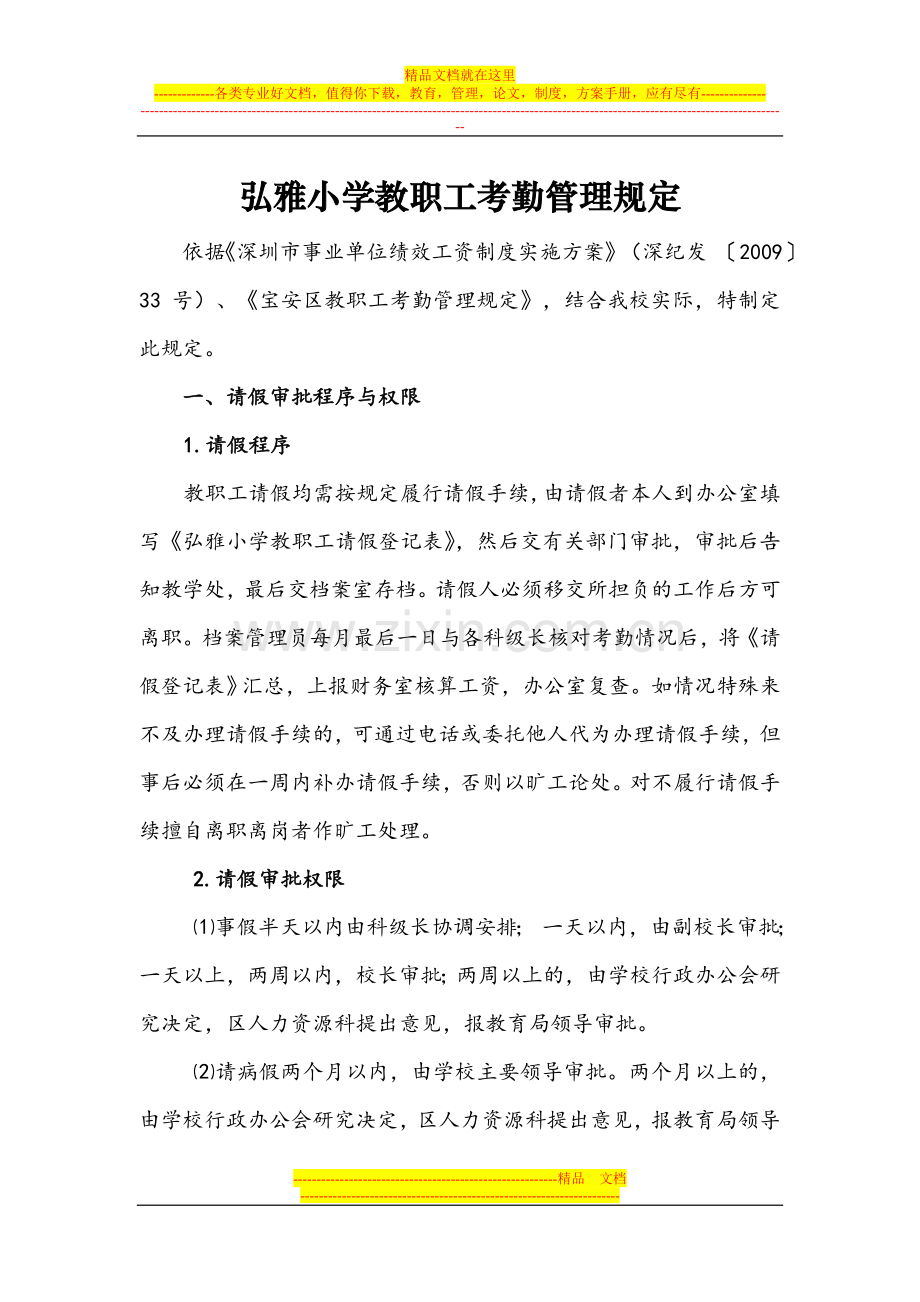 弘雅小学教职工考勤管理规定.doc_第1页