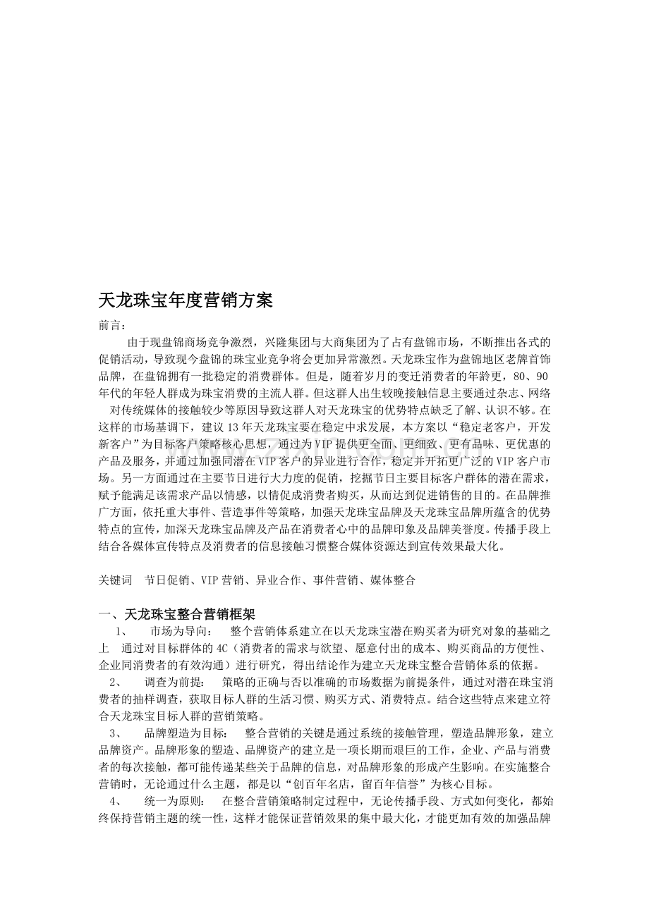 某珠宝年度营销方案.doc_第1页