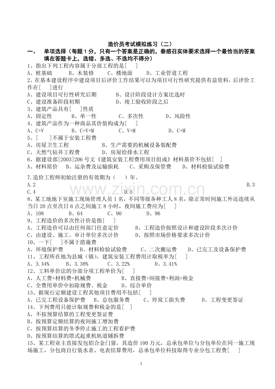 造价员考试模拟题二.doc_第1页