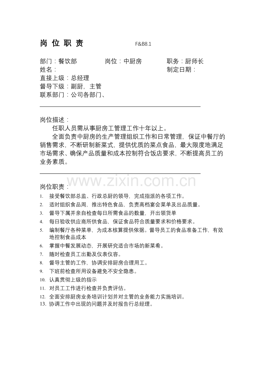 中1厨岗位职责.doc_第1页