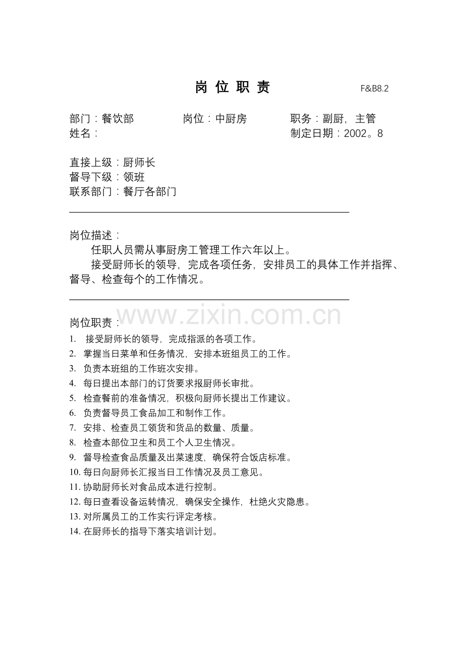 中1厨岗位职责.doc_第2页