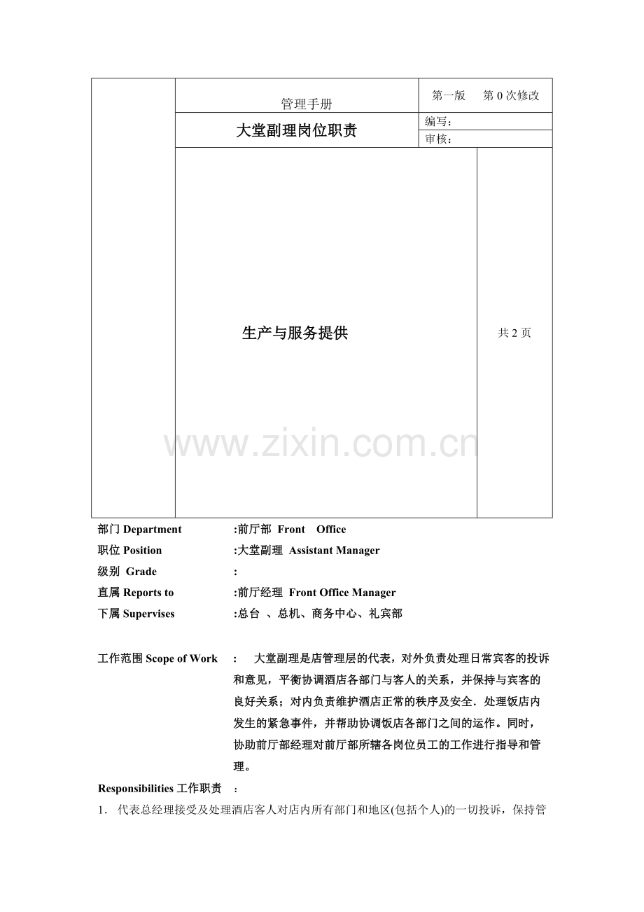 最标准的大堂副理工作职责.doc_第1页