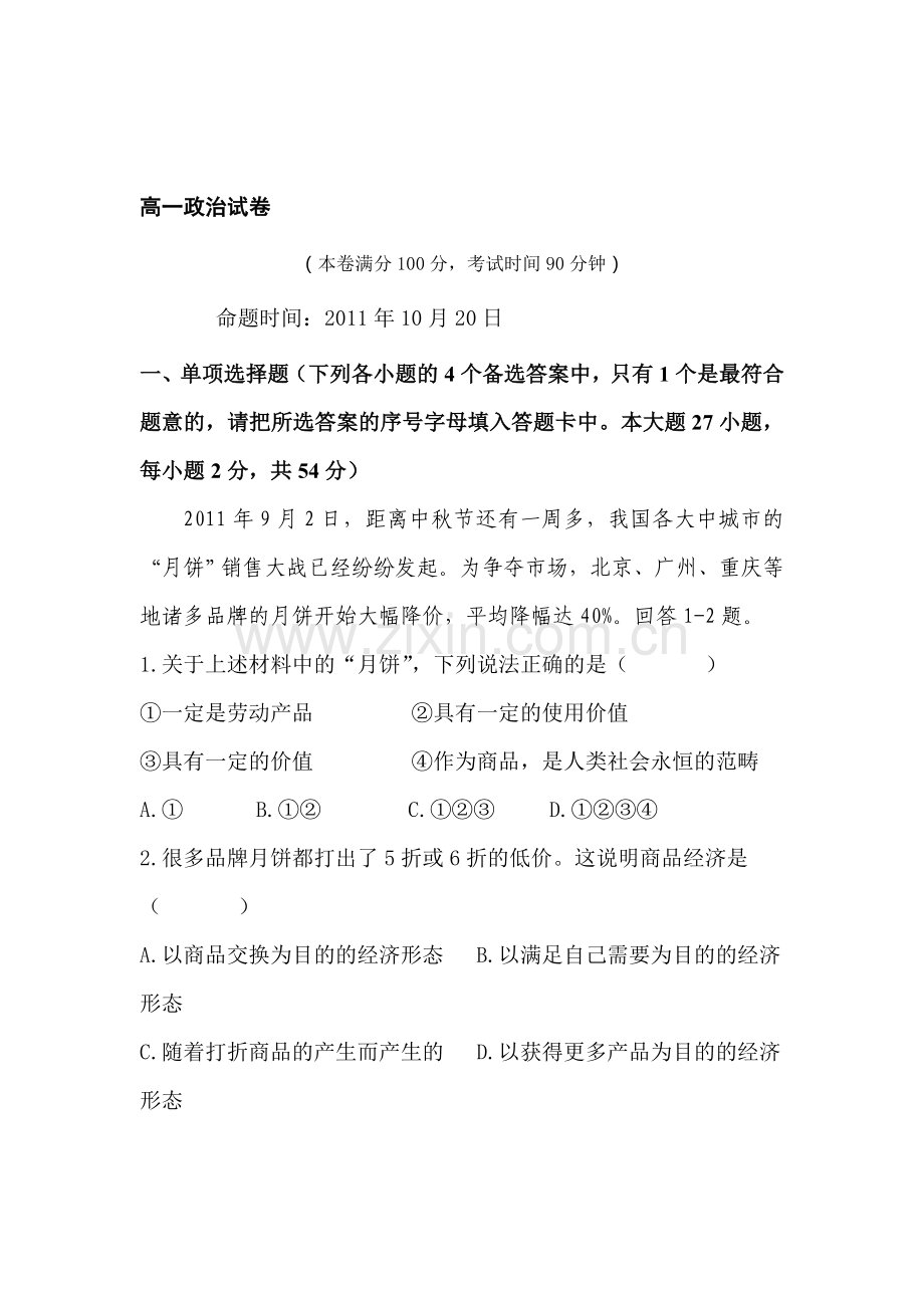 高一政治上册段考检测试卷.doc_第1页