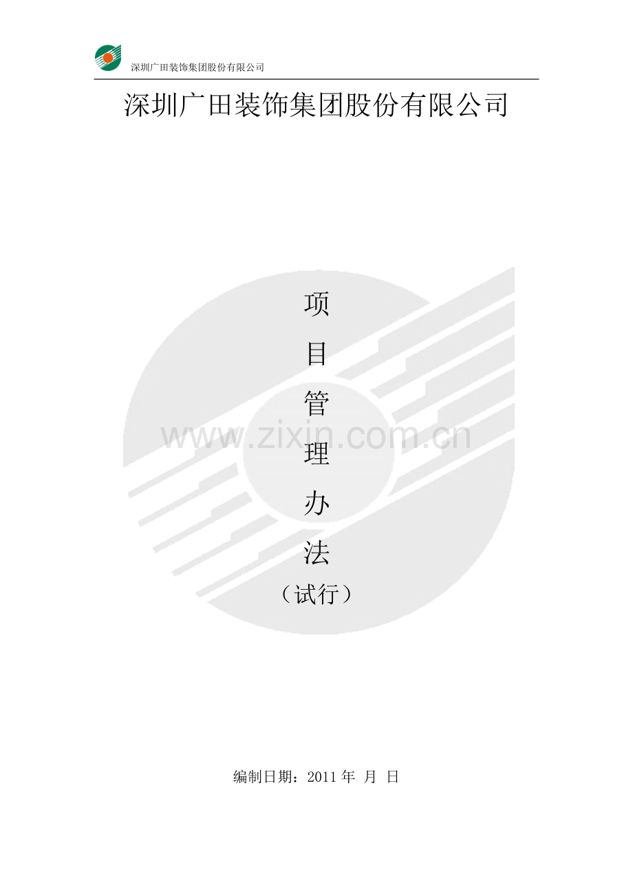 项目管理办法(试行)ban.doc_第1页