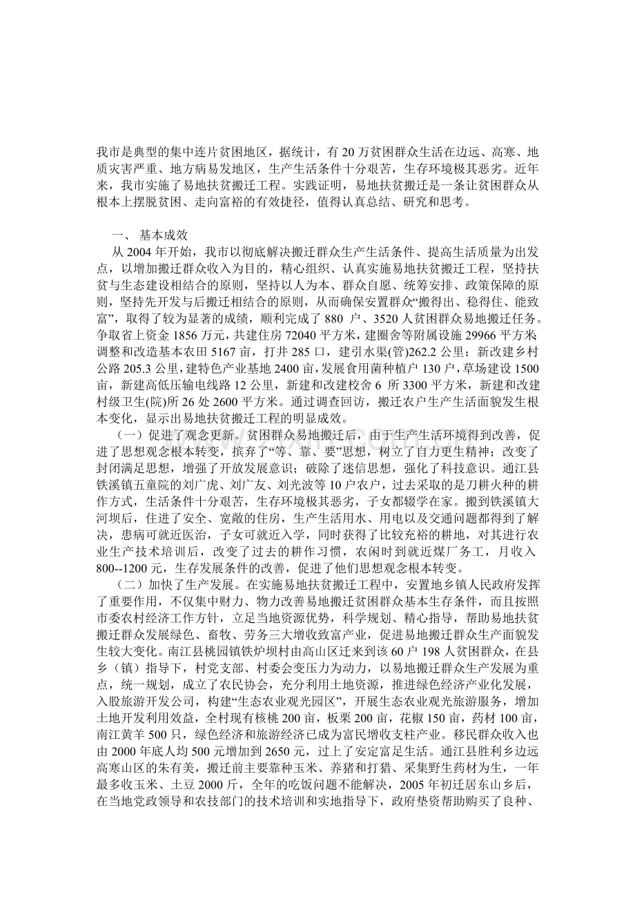 异地扶贫搬迁的现状与思考.doc_第1页