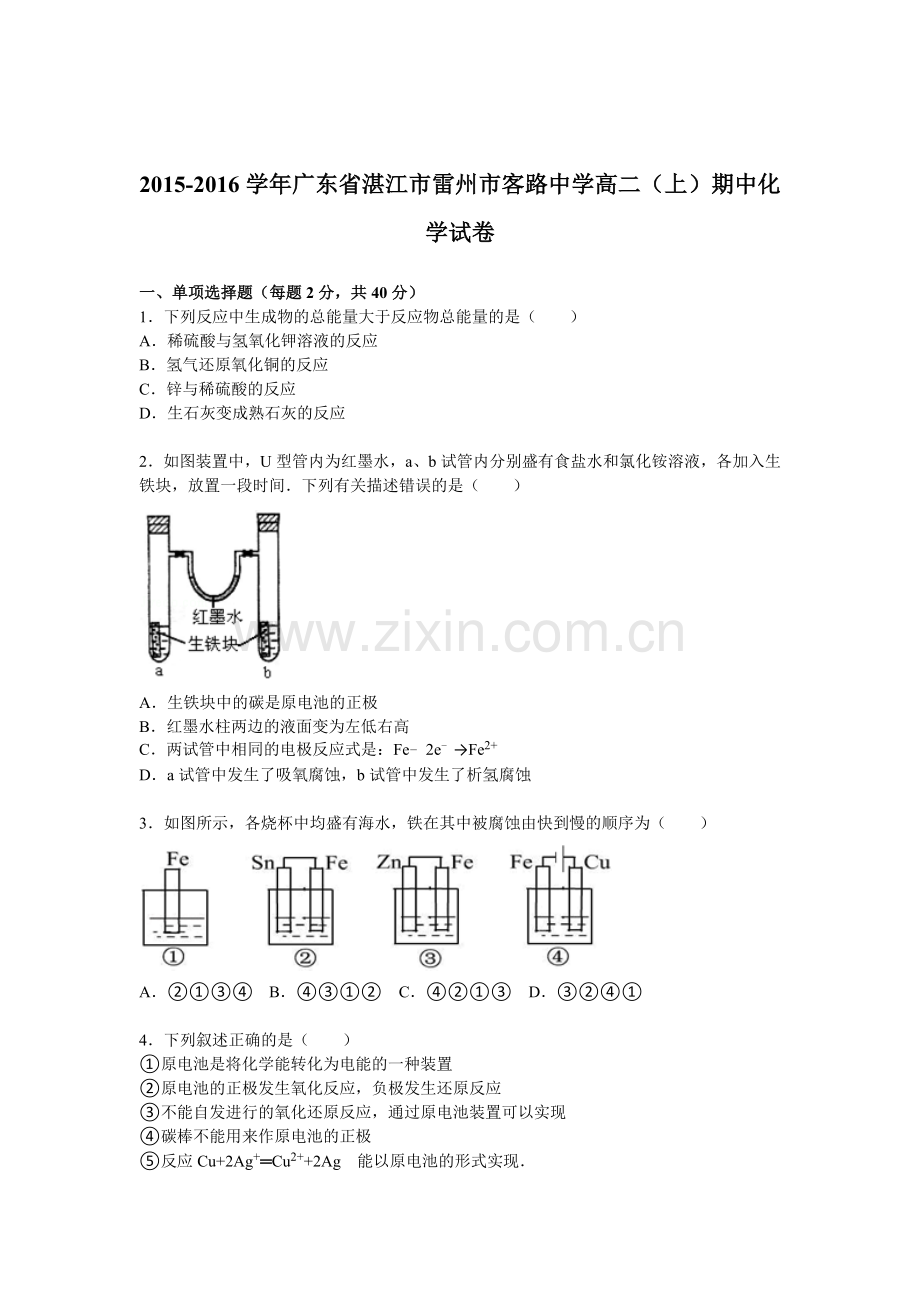 广东省湛江市2015-2016学年高二化学上册期中考试题.doc_第1页