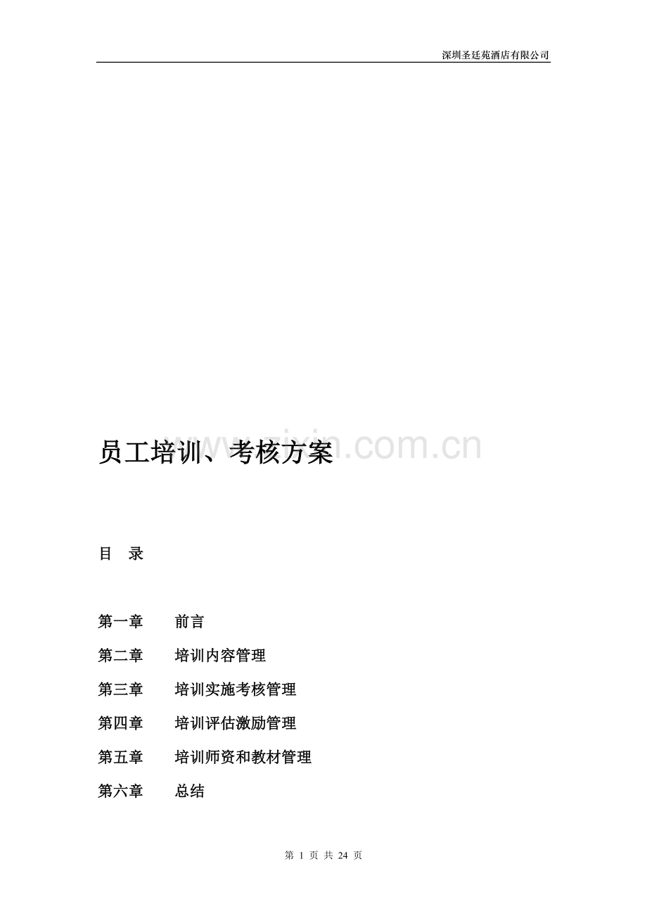 培训考核体系.doc_第1页